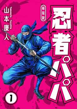【中古】 忍者パパ ７/双葉社/山本康人 忍者パパ ： 7 (アクションコミックス) | 山本康人 | 青年マンガ